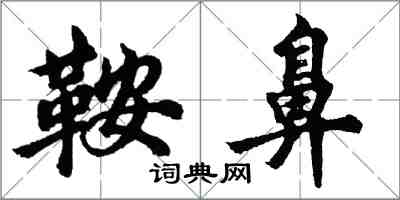 胡問遂鞍鼻行書怎么寫