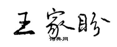 曾慶福王家盼行書個性簽名怎么寫