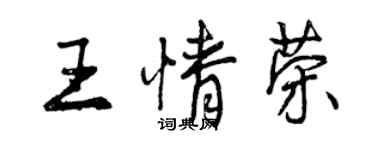 曾慶福王情榮行書個性簽名怎么寫