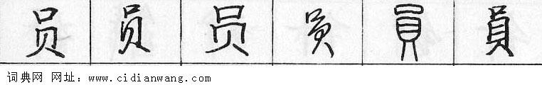 鋼筆字典