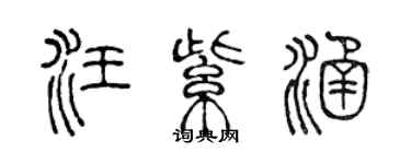 陳聲遠汪紫涵篆書個性簽名怎么寫