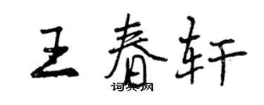 曾慶福王春軒行書個性簽名怎么寫