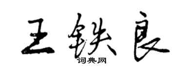 曾慶福王鐵良行書個性簽名怎么寫