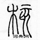 余巨力寫的硬筆篆書核