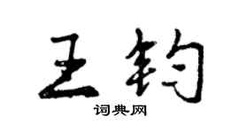 曾慶福王鈞行書個性簽名怎么寫