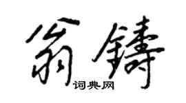 王正良翁鑄行書個性簽名怎么寫