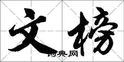 胡問遂文榜行書怎么寫