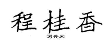 袁強程桂香楷書個性簽名怎么寫