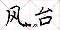 周炳元風台楷書怎么寫