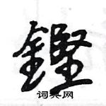 醺篆書怎么寫好看_醺硬筆篆書書法_醺鋼筆篆書字帖