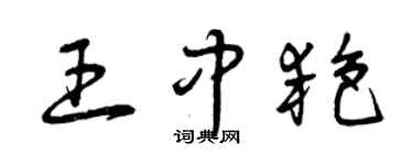 曾慶福王中艷草書個性簽名怎么寫