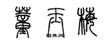 陳墨董玉梅篆書個性簽名怎么寫