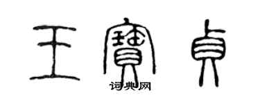 陳聲遠王寶貞篆書個性簽名怎么寫