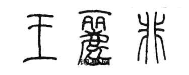 陳墨王麗非篆書個性簽名怎么寫