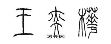 陳墨王奕樺篆書個性簽名怎么寫