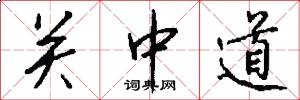 關中道怎么寫好看