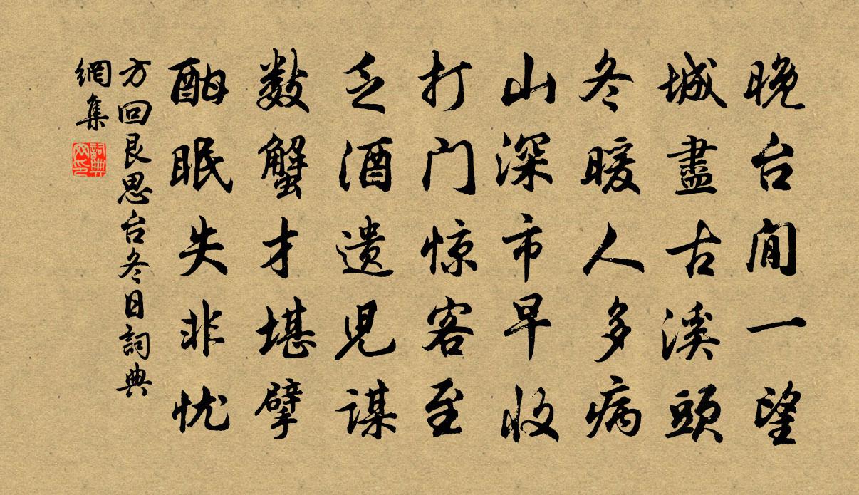 方回艮思台冬日書法作品欣賞