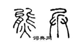 陳聲遠熊兵篆書個性簽名怎么寫