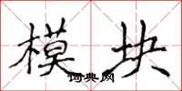 侯登峰模組楷書怎么寫