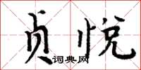 周炳元貞悅楷書怎么寫
