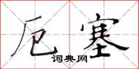 黃華生厄塞楷書怎么寫