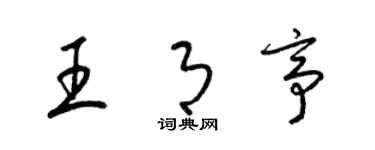 梁錦英王月亭草書個性簽名怎么寫