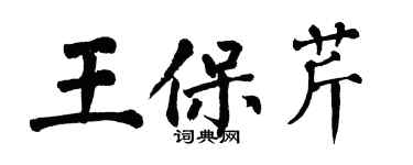 翁闓運王保芹楷書個性簽名怎么寫