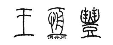 陳墨王恆豐篆書個性簽名怎么寫
