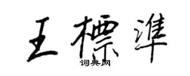 王正良王標準行書個性簽名怎么寫