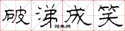 柯春海破涕成笑隸書怎么寫