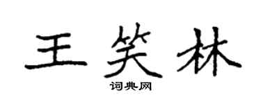 袁強王笑林楷書個性簽名怎么寫