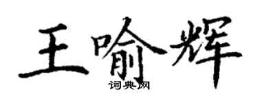 丁謙王喻輝楷書個性簽名怎么寫