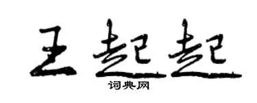 曾慶福王起起行書個性簽名怎么寫