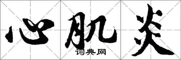 胡問遂心肌炎行書怎么寫