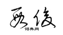 曾慶福段俊草書個性簽名怎么寫