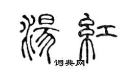 陳聲遠湯紅篆書個性簽名怎么寫