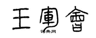 曾慶福王軍會篆書個性簽名怎么寫