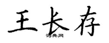 丁謙王長存楷書個性簽名怎么寫