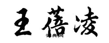 胡問遂王蓓凌行書個性簽名怎么寫