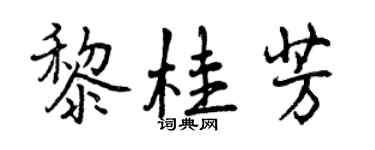 曾慶福黎桂芳行書個性簽名怎么寫