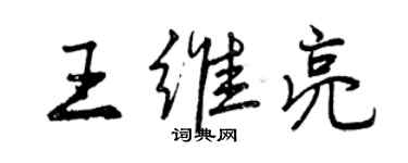 曾慶福王維亮行書個性簽名怎么寫