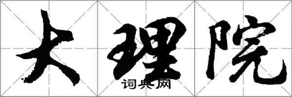 胡問遂大理院行書怎么寫