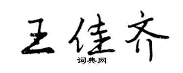 曾慶福王佳齊行書個性簽名怎么寫