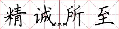 荊霄鵬精誠所至楷書怎么寫