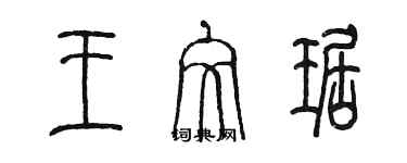 陳墨王文琚篆書個性簽名怎么寫