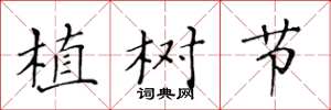 黃華生植樹節楷書怎么寫