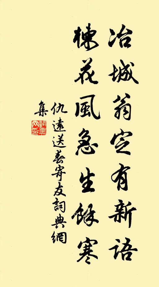 仇遠冶城翁定有新語,楝花風急生余寒書法作品欣賞