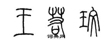 陳墨王若玫篆書個性簽名怎么寫