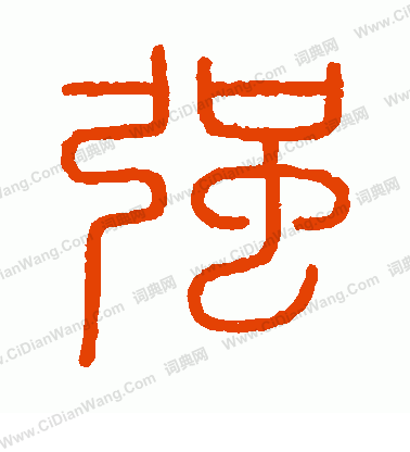 會稽刻石寫的強