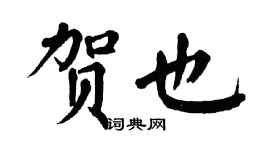 翁闓運賀也楷書個性簽名怎么寫